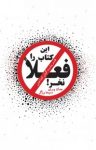 کتاب این کتاب را فعلاً نخر : هنر پشت گوش انداختن نوشته  جان پری  مسیحا برزگر